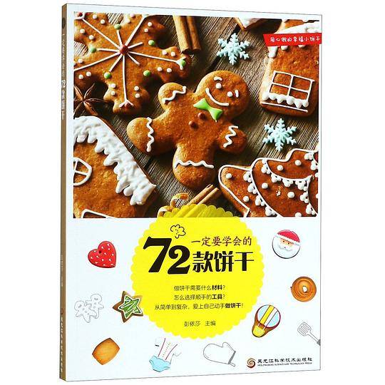 一定要学会的72款饼干