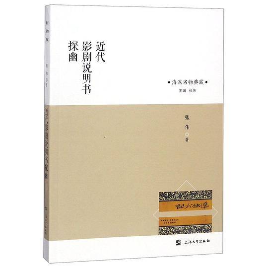 近代影剧说明书探幽
