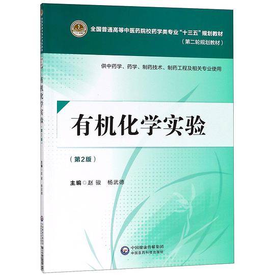 有机化学实验(供中药学药学制药技术制药工程及相关专业使用第2版第二轮规划教材全国普