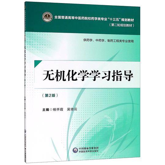 无机化学学习指导(供药学中药学制药工程类专业使用第2版第二轮规划教材全国普通高等中