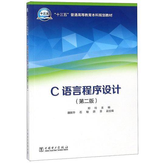 C语言程序设计(第2版十三五普通高等教育本科规划教材)