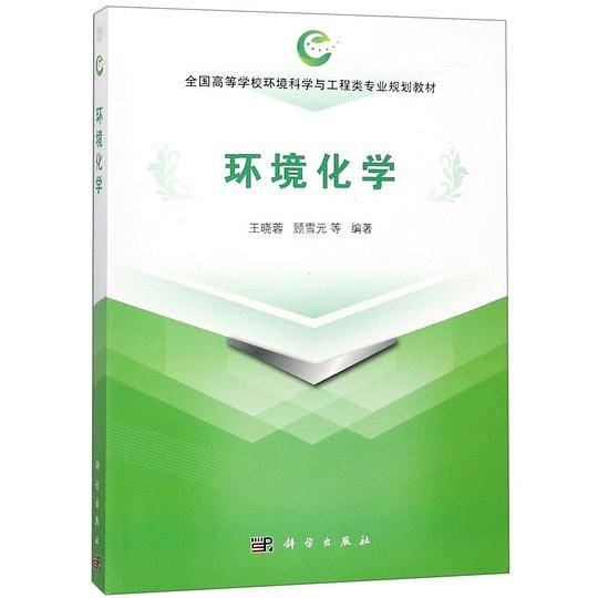 环境化学(全国高等学校环境科学与工程类专业规划教材)