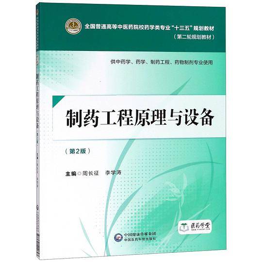 制药工程原理与设备(供中药学药学制药工程药物制剂专业使用第2版第二轮规划教材全国普