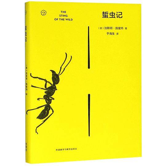 蜇虫记(精)