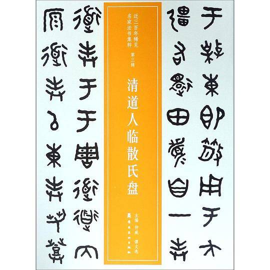 近三百年稀见名家法书集粹・清道人临散氏盘