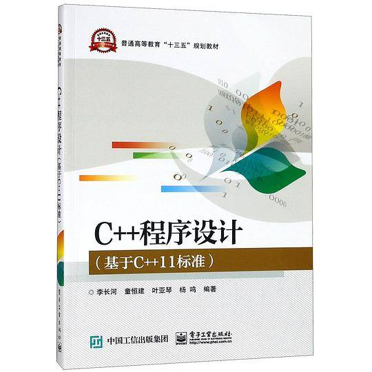 C++程序设计(基于C++11标准普通高等教育十三五规划教材)
