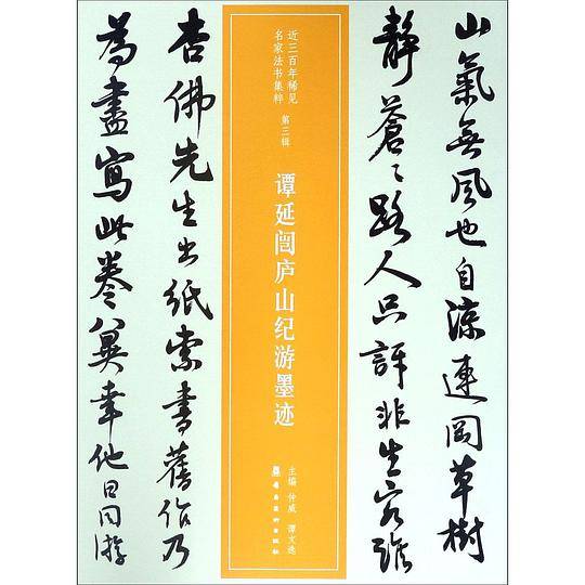 谭延?庐山纪游墨迹/近三百年稀见名家法书集粹