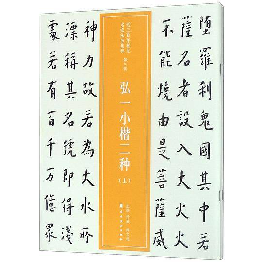 弘一小楷二种/近三百年稀见名家法书集粹