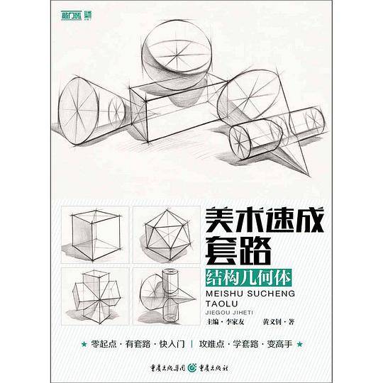 美术速成套路(结构几何体)/敲门砖
