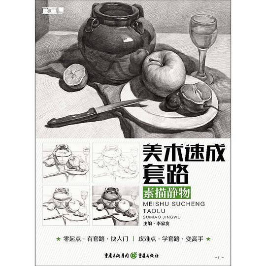 美术速成套路(素描静物)/敲门砖