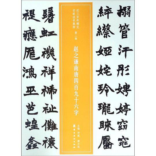 赵之谦南唐四百九十六字/近三百年稀见名家法书集粹