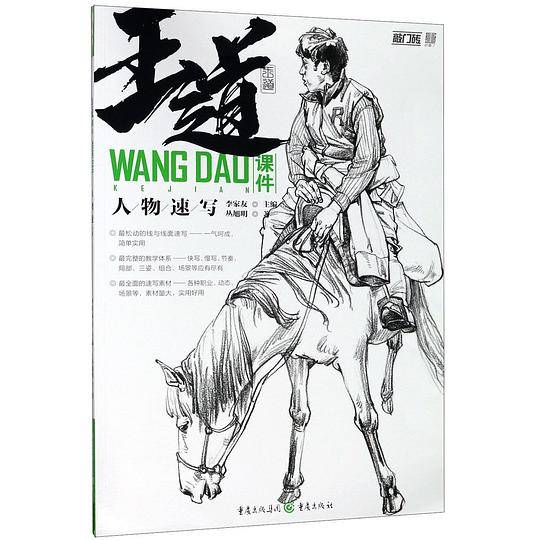 王道课件(人物速写)/敲门砖