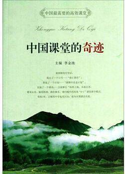 中国课堂的奇迹