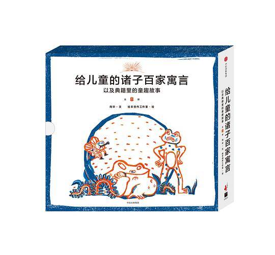 《给儿童的诸子百家寓言》