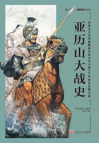 亚历山大战史