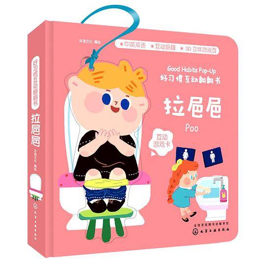好习惯互动翻翻书・拉粑粑