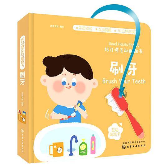 好习惯互动翻翻书・刷牙