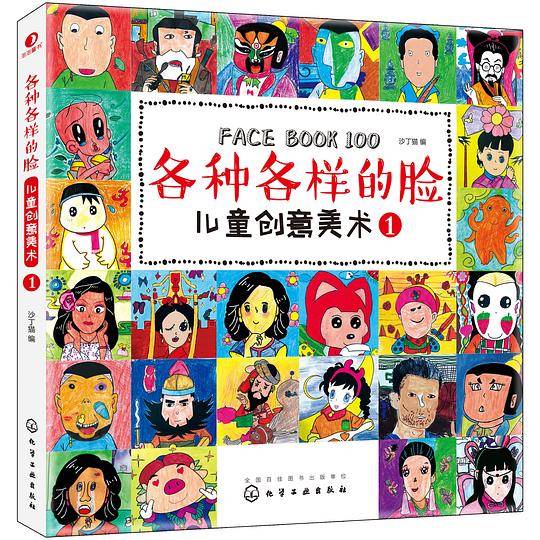 儿童创意美术・各种各样的脸1