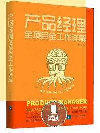 产品经理全项目全工作详解