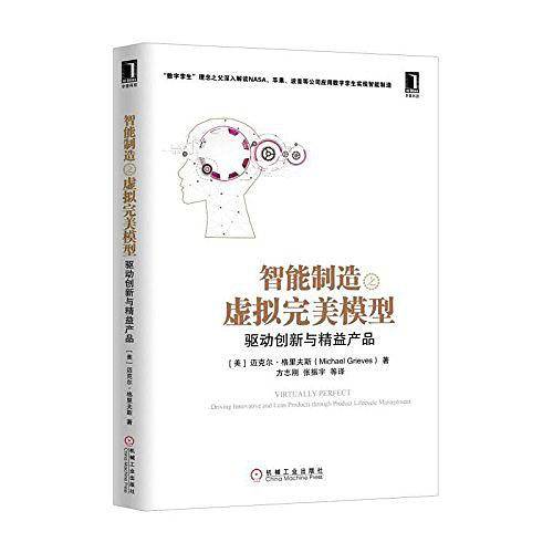 智能制造之虚拟完美模型：驱动创新与精益产品