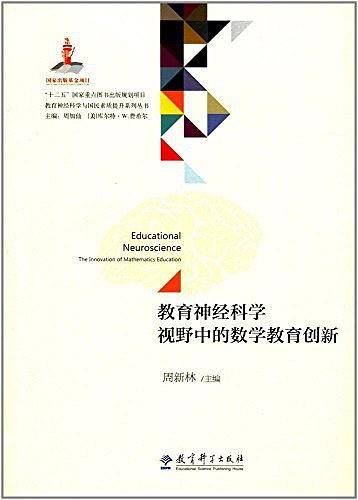 教育神经科学视野中的数学教育创新