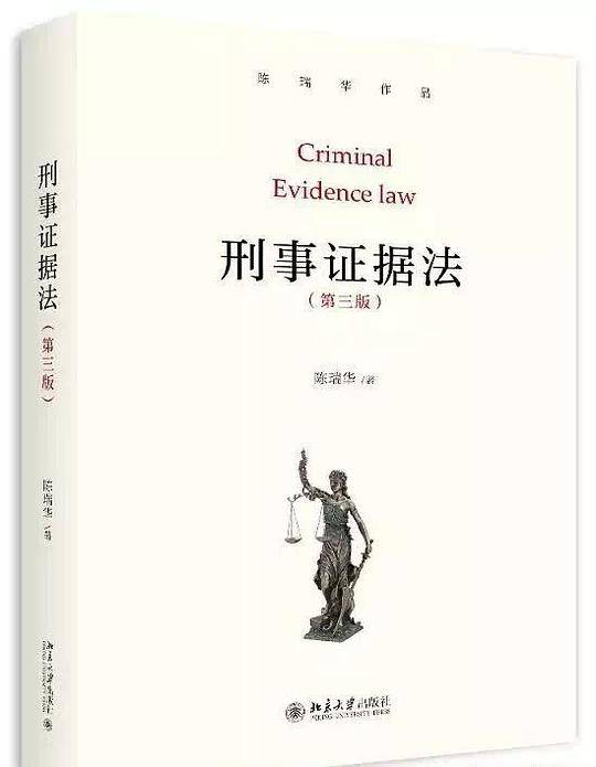 刑事证据法