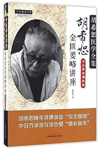 胡希恕金匮要略讲座