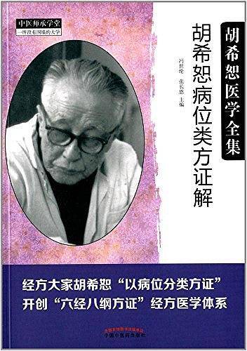 胡希恕病位类方证解