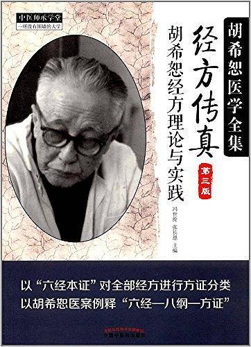 经方传真中医师承学堂