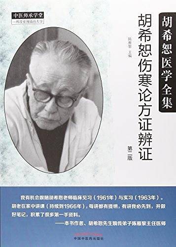 胡希恕伤寒论方证辨证