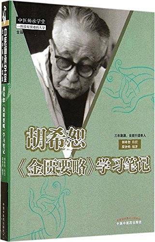 胡希恕《金匮要略》学习笔记