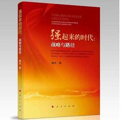 强起来的时代：战略与路径
