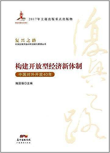 构建开放型经济新体制―中国对外开放40年
