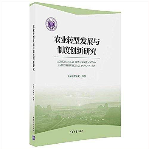 农业转型发展与制度创新研究