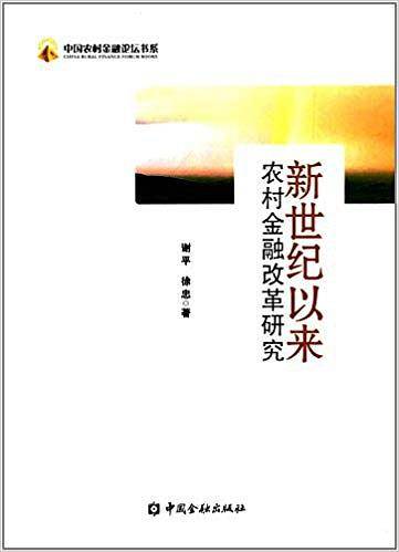 新世纪以来农村金融改革研究