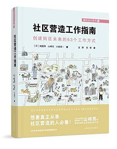 社区营造工作指南