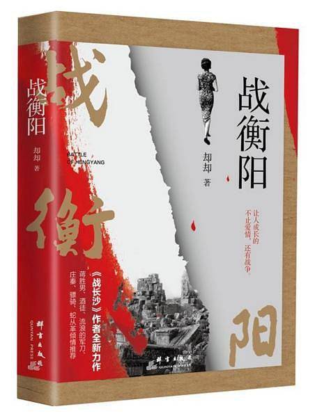 战衡阳