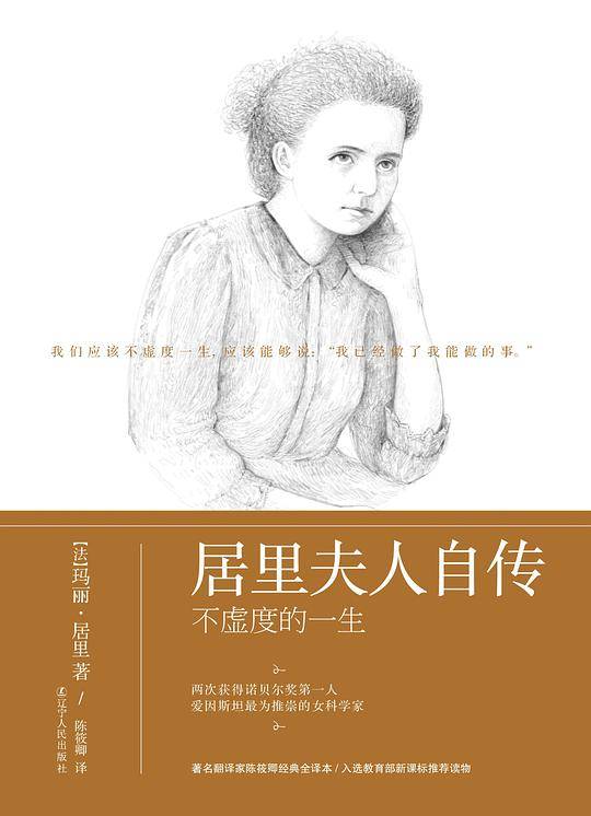 《居里夫人自传：不虚度的一生》