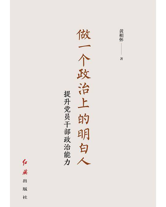 做一个政治上的明白人