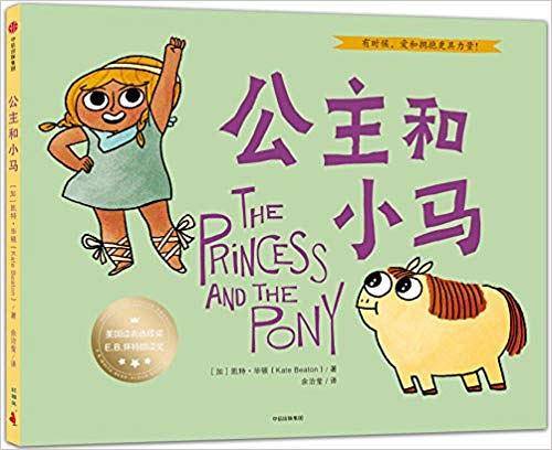 公主和小马