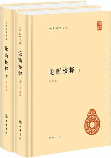 论衡校释