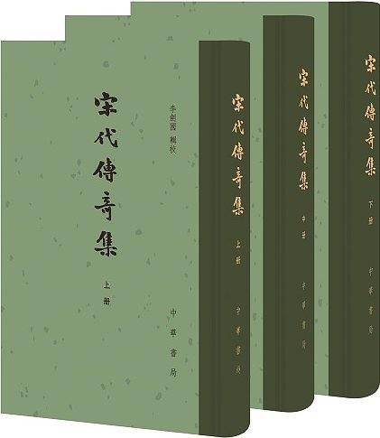 宋代傳奇集