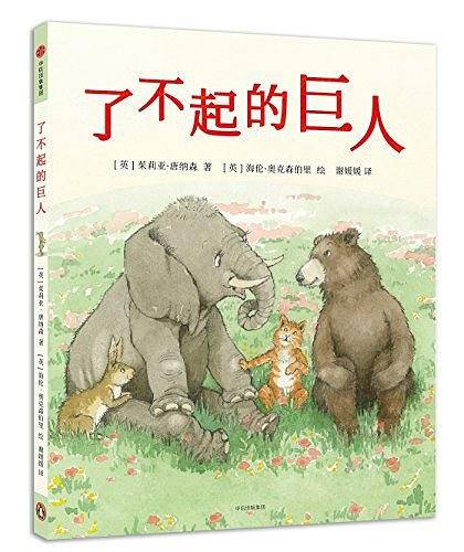致敬童心：了不起的巨人