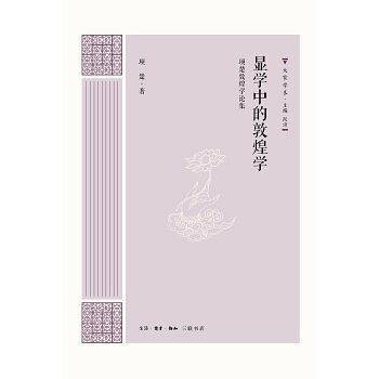 显学中的敦煌学