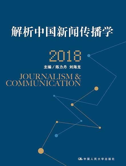 解析中国新闻传播学 2018
