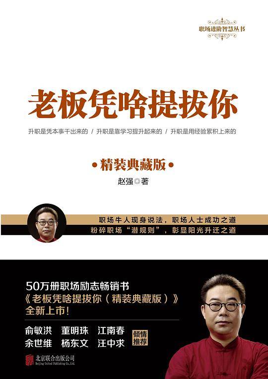 老板凭啥提拔你：精装典藏版