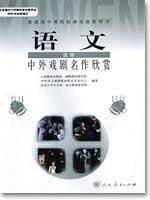 H高中语文中外戏剧名作欣赏 选修IB