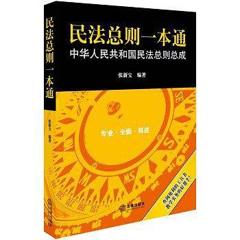 民法总则一本通