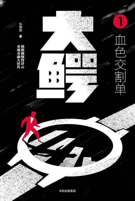 大鳄1：血色交割单