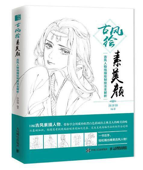 古风绘素美颜：古风人物线描绘制技法全解析